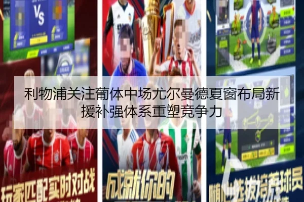 利物浦关注葡体中场尤尔曼德夏窗布局新援补强体系重塑竞争力