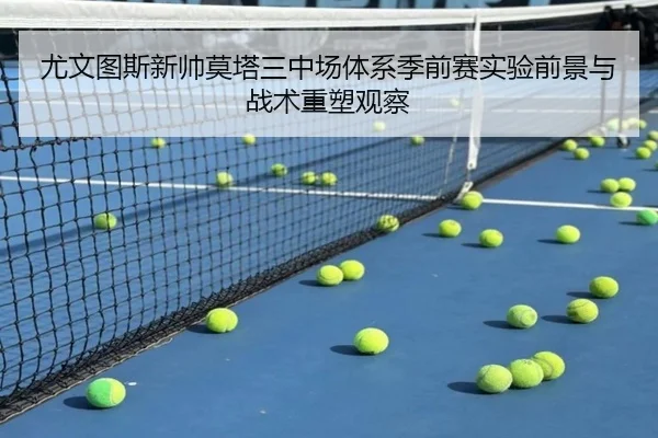 尤文图斯新帅莫塔三中场体系季前赛实验前景与战术重塑观察