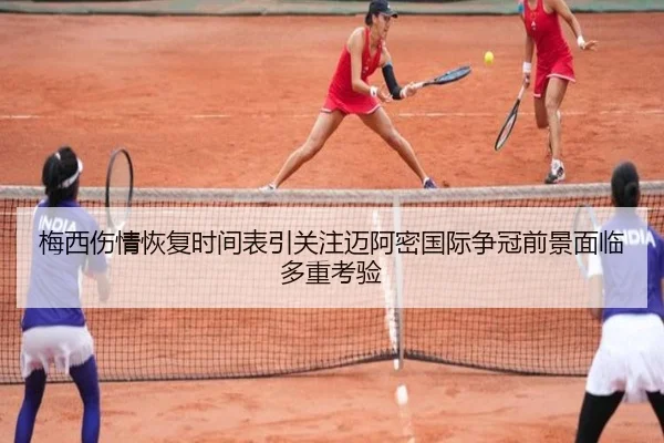 梅西伤情恢复时间表引关注迈阿密国际争冠前景面临多重考验
