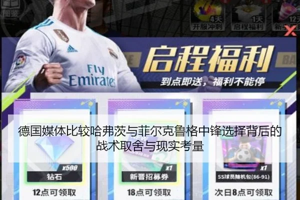 德国媒体比较哈弗茨与菲尔克鲁格中锋选择背后的战术取舍与现实考量