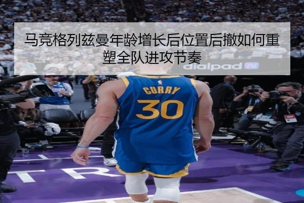 马竞格列兹曼年龄增长后位置后撤如何重塑全队进攻节奏