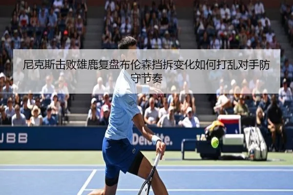 尼克斯击败雄鹿复盘布伦森挡拆变化如何打乱对手防守节奏